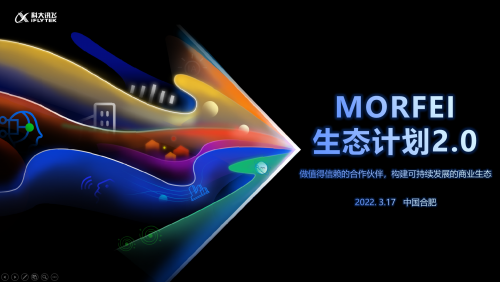 唯有生態(tài) 生生不息：科大訊飛MORFEI生態(tài)計(jì)劃2.0正式發(fā)布！