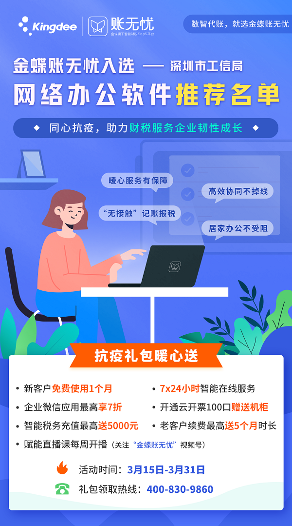 攜手抗疫，金蝶賬無憂入選深圳市網(wǎng)絡(luò)辦公軟件推薦名單