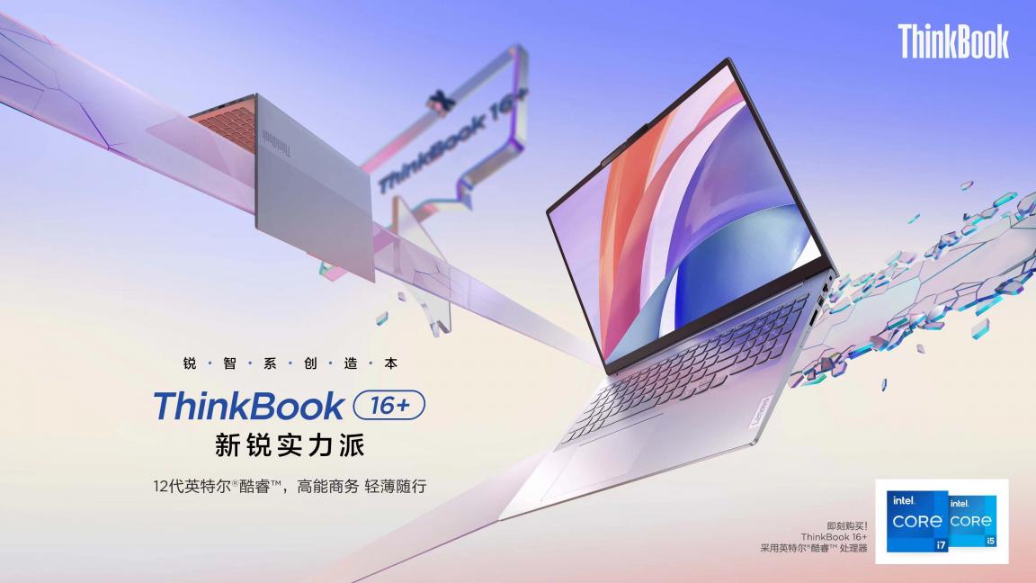 12代酷睿H45標壓性能王者！ThinkBook 16+和ThinkBook 14+正式預售！