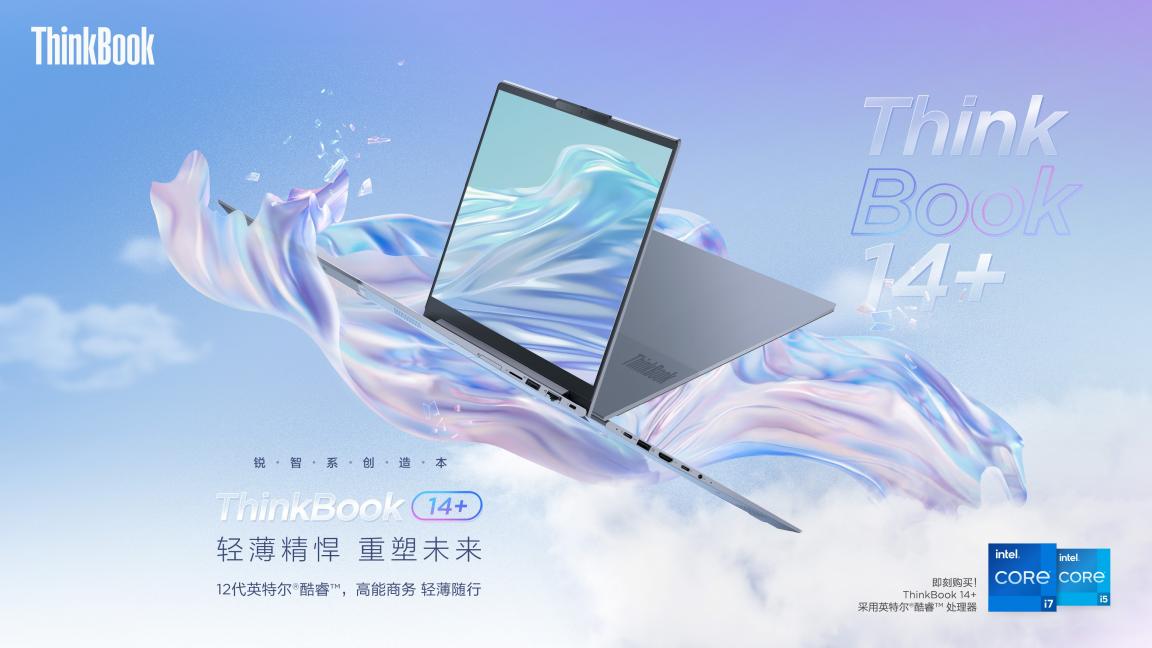 12代酷睿H45標壓性能王者！ThinkBook 16+和ThinkBook 14+正式預售！