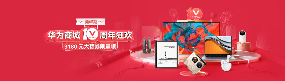 華為商城10周年，開啟全場景智慧生活新篇章