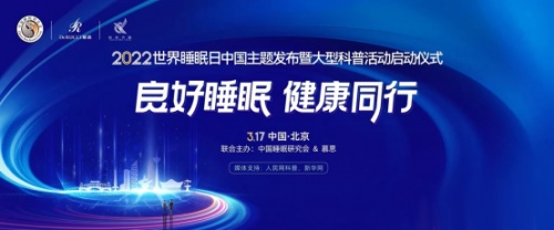 2022世界睡眠日：健康睡眠，從優(yōu)夢思科學監(jiān)測開始