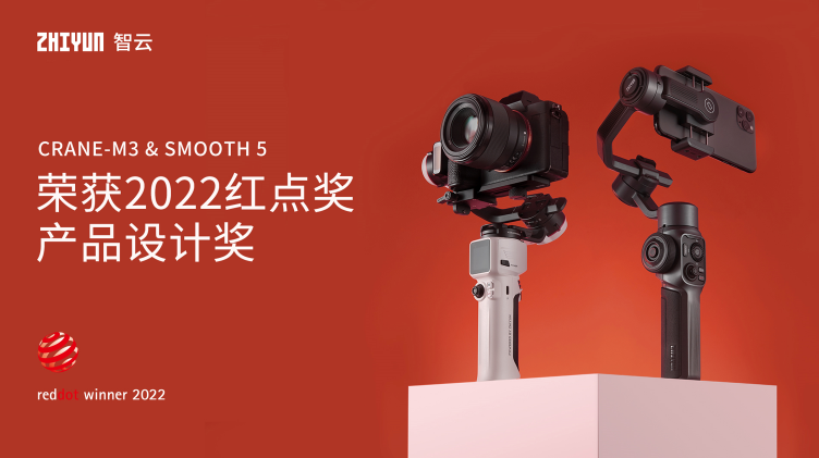 雙捷報！智云穩(wěn)定器榮獲2022紅點設(shè)計獎