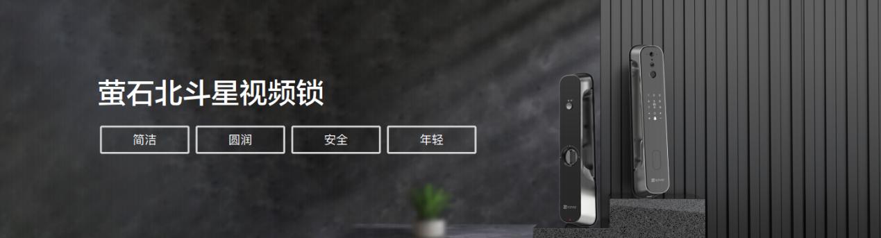 螢石春季新品發(fā)布會(huì)：4+N產(chǎn)品體系再升級 EZVIZ Connect連接智能生活