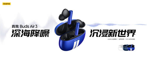 realme首款旗艦降噪耳機(jī)，真我Buds Air3首發(fā)349元