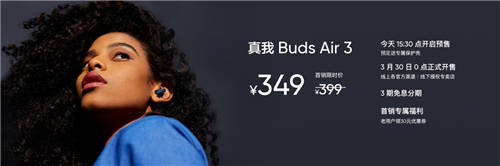 realme首款旗艦降噪耳機(jī)，真我Buds Air3首發(fā)349元