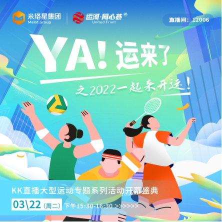 KK直播“YA！運(yùn)來了”專題活動啟幕 助力全民健身共赴亞運(yùn)盛會