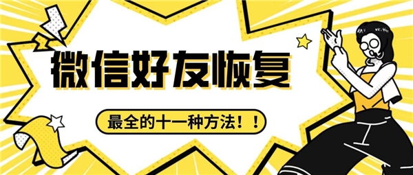 刪除的微信好友怎么找回來？收藏最全的十一種方法，難免會用到
