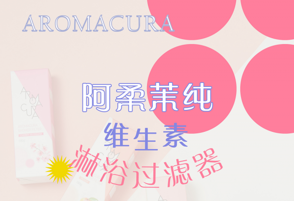 用含氯水洗比喝更致命！AROMACURA阿柔茉純維生素淋浴過濾器防氯護(hù)膚