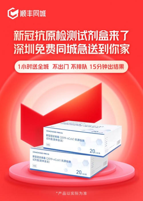 順豐同城平均1小時(shí)送全城！10000劑免費(fèi)新冠自測(cè)試劑盒正式上線