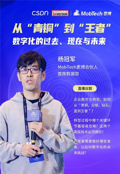 MobTech袤博科技楊冠軍受CSDN之邀，探索企業(yè)數(shù)字化轉(zhuǎn)型最佳路徑