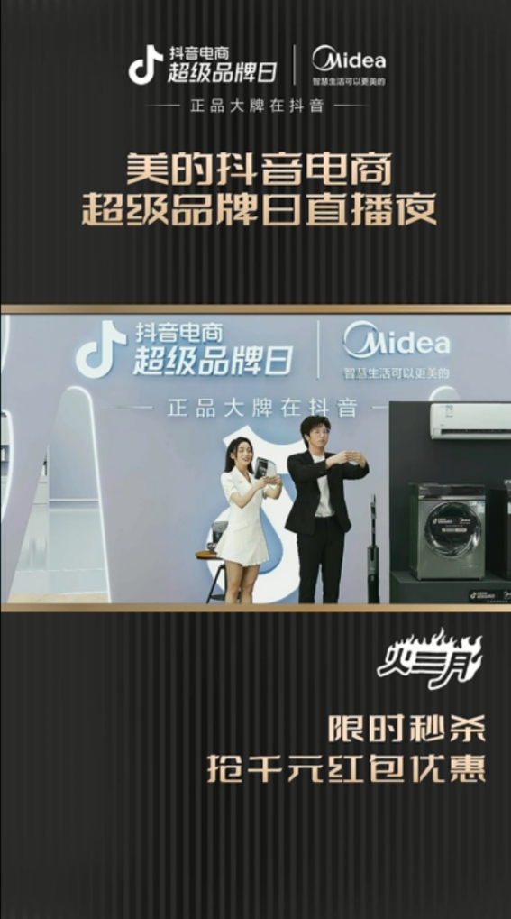 攜手抖音電商超級(jí)品牌日，家電龍頭美的擁抱年輕化“暖春”