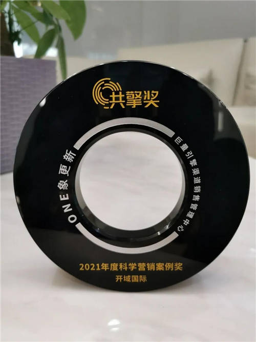 開域集團(tuán)憑借強(qiáng)勁營銷實(shí)力榮獲年度科學(xué)營銷案例獎