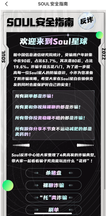 Soul建立全方位風(fēng)控機(jī)制 多方聯(lián)合堅決打擊網(wǎng)絡(luò)詐騙