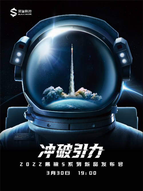 沖破引力！定檔3月30日，黑鯊5系列即將來襲