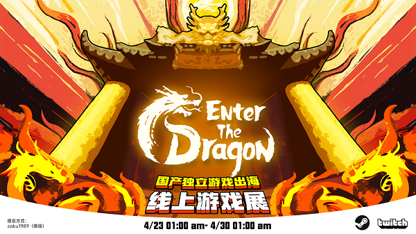 這個(gè)嶄新的中國獨(dú)立游戲出海盛會(huì)，將于4月23日舉行
