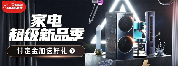 首個“家電超級新品季”來襲 京東攜手海量品牌用新家電開啟新生活