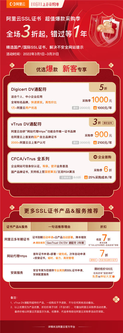 立省70%預(yù)算！阿里云SSL證書鉅惠專場(chǎng)，最后一周，等你來搶