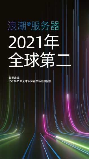 IDC公布2021年度全球服務(wù)器市場數(shù)據(jù)：中國增長強勁，領(lǐng)漲全球