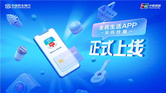 中國民生銀行與中國銀聯(lián)聯(lián)合發(fā)布全民生活APP云閃付版