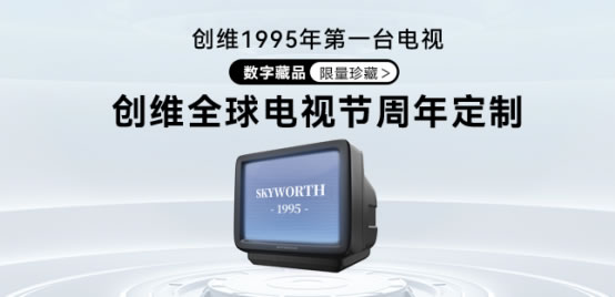 京東云區(qū)塊鏈技術加持，創(chuàng)維推出首款周年定制數(shù)字藏品0407181.jpg