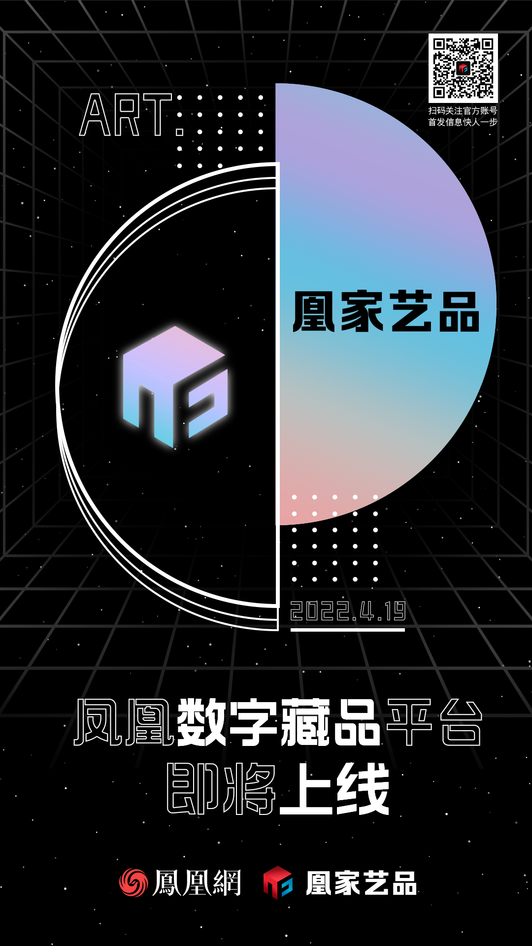 全新數(shù)字藏品平臺——鳳凰網(wǎng)“凰家藝品”上線倒計(jì)時