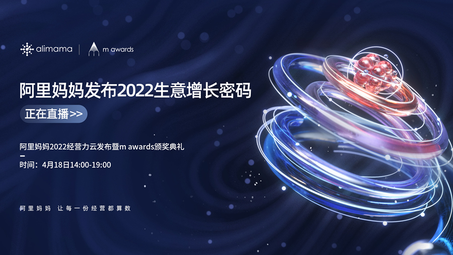 阿里媽媽2022經(jīng)營(yíng)力云發(fā)布暨m awards頒獎(jiǎng)典禮