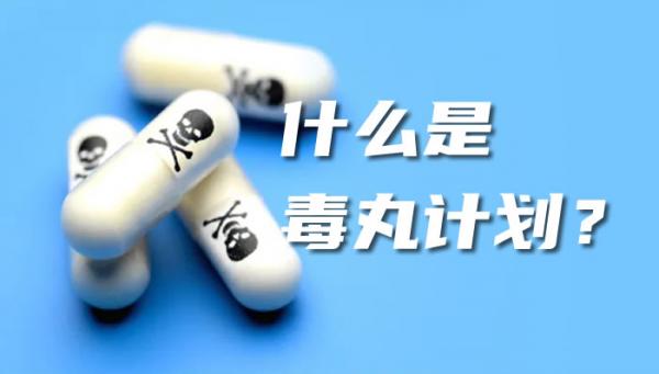 毒丸計(jì)劃_什么是毒丸計(jì)劃？毒丸計(jì)劃案例_怎么使用毒丸計(jì)劃