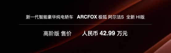 用高端智能打動你，極狐阿爾法S全新HI版上市1117.jpg