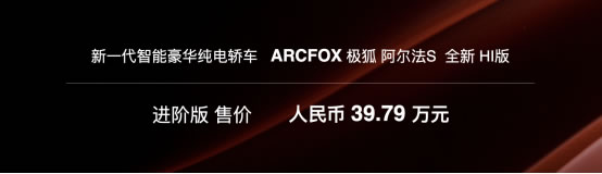 用高端智能打動你，極狐阿爾法S全新HI版上市1115.jpg