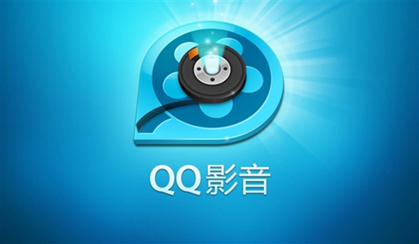 騰訊下架QQ影音所有版本：曾被暴風(fēng)公司排擠、瘋狂搶注商標