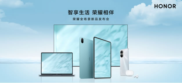 智享生活 榮耀相伴 榮耀全場(chǎng)景新品發(fā)布會(huì)通稿245.jpg