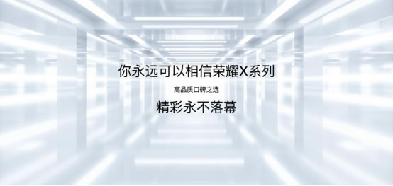 智享生活 榮耀相伴 榮耀全場(chǎng)景新品發(fā)布會(huì)通稿3519.jpg