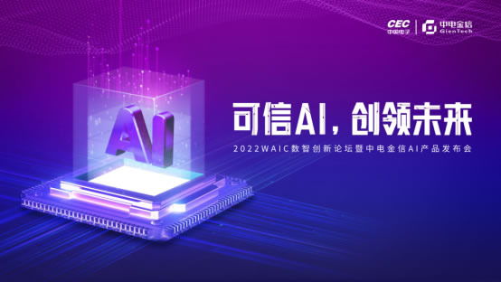 可信AI，創(chuàng)領(lǐng)未來  中電金信2022 WAIC發(fā)布三款A(yù)I產(chǎn)品106.jpg