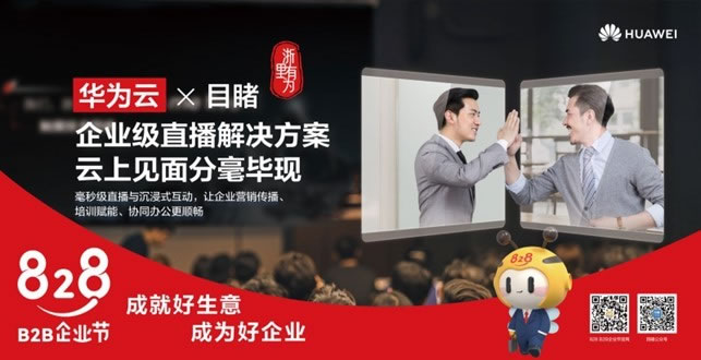 企業(yè)直播扶風(fēng)起，擁抱華為云生態(tài)4.jpg