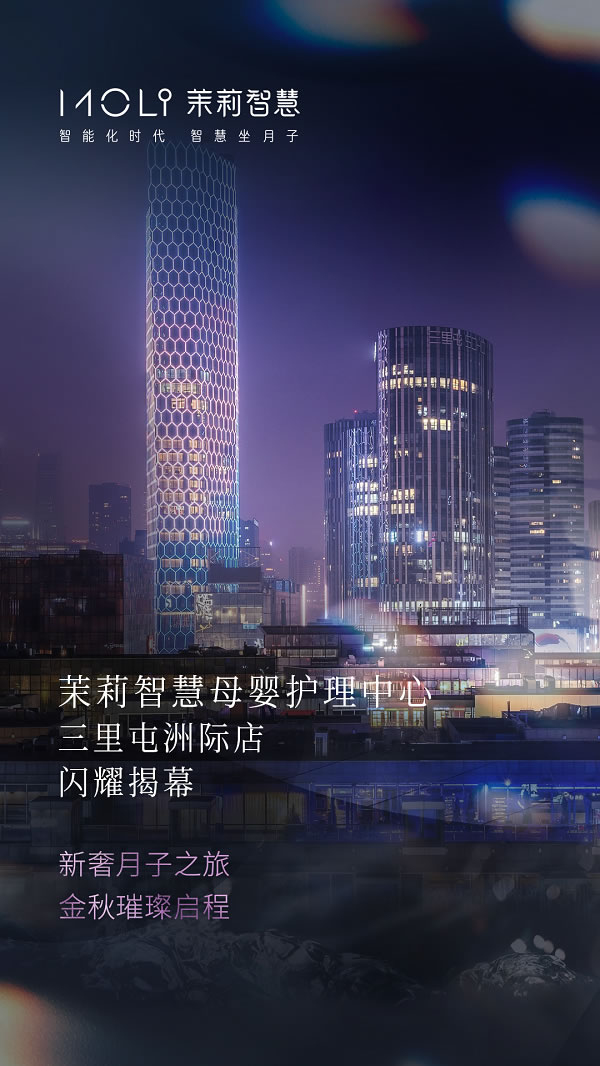 茉莉智慧母嬰護(hù)理中心三里屯通盈中心洲際店.jpg