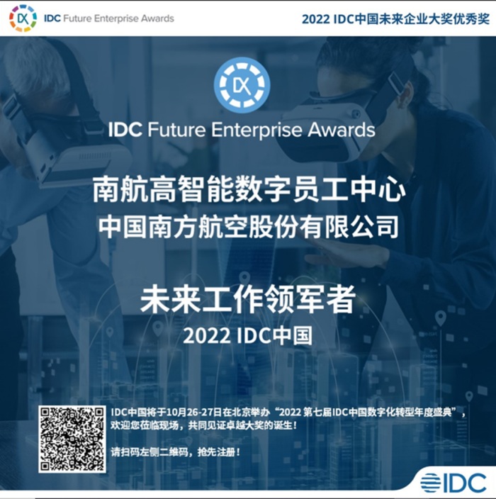 弘璣Cyclone戰(zhàn)略客戶南航榮獲2022 IDC中國(guó)未來(lái)工作領(lǐng)軍者.jpg
