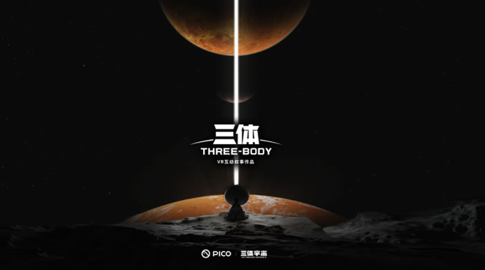 VR互動敘事作品《三體》將于明年登錄PICO 4.jpg