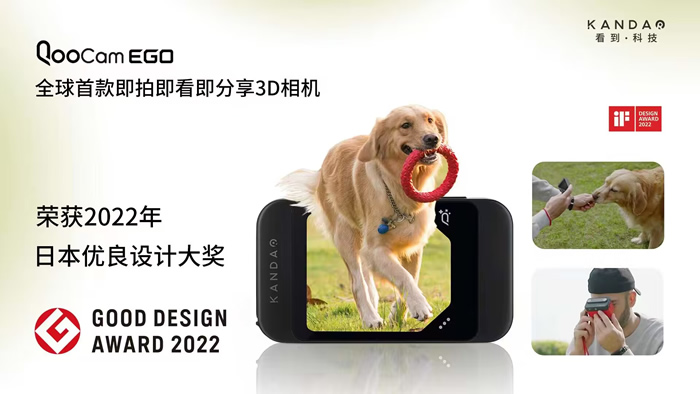 即拍即看3D相機(jī)酷看EGO榮獲2022年度日本優(yōu)良設(shè)計(jì)獎(jiǎng).jpg