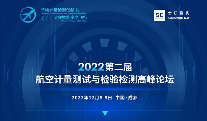 2022第二屆航空計(jì)量測試與檢驗(yàn)檢測高峰論壇.jpg