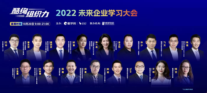 酷絢組織力2022未來(lái)企業(yè)學(xué)習(xí)大會(huì).jpg