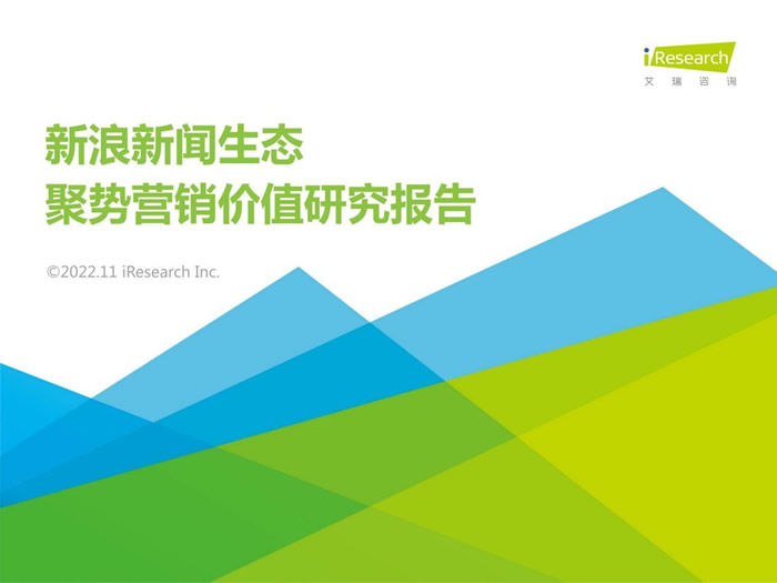 新浪新聞生態(tài)聚勢(shì)營(yíng)銷價(jià)值研究報(bào)告.jpg