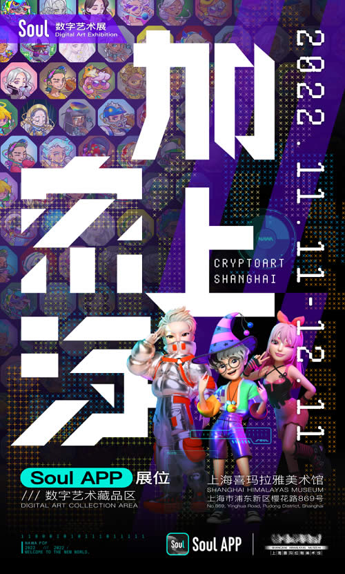 Soul參加《加密上?！は铂斃臰eb3.0數(shù)字藝術(shù)大展》.jpg