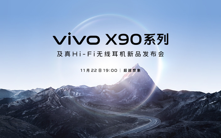 vivo X90系列及真Hi-Fi無線耳機(jī)新品發(fā)布會(huì)