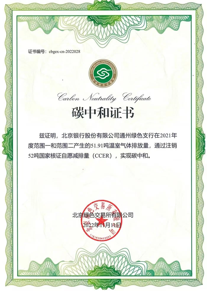 北京銀行通州綠色支行成為北京市銀行業(yè)首家碳中和網(wǎng)點碳中和證書.jpg