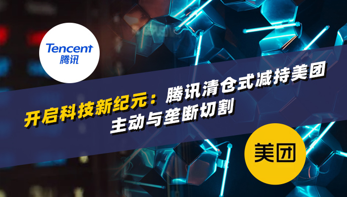 開啟科技新紀元：騰訊清倉式減持美團，主動與壟斷切割.jpg