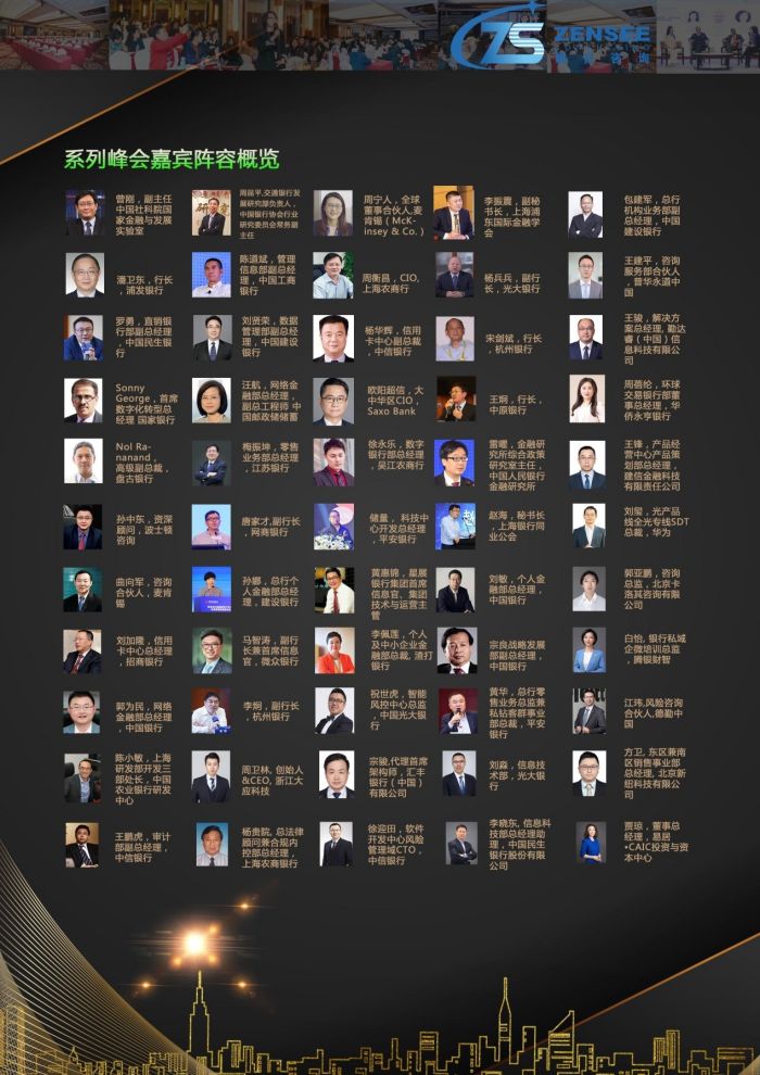 第三屆銀行數(shù)字化創(chuàng)新（中國）峰會(huì)嘉賓.jpg