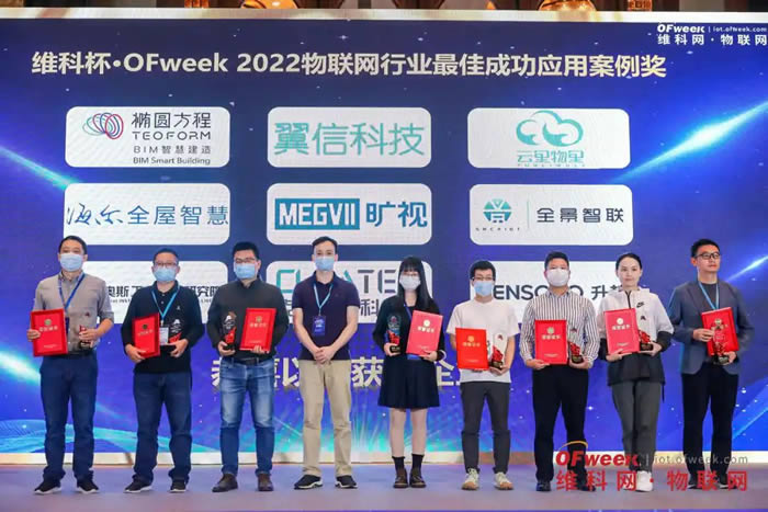 維科杯·OFweek 2022物聯(lián)網(wǎng)行業(yè)最佳成功應用案例獎2.jpg