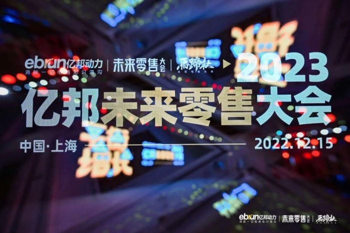 2023億邦未來零售大會(huì).jpg