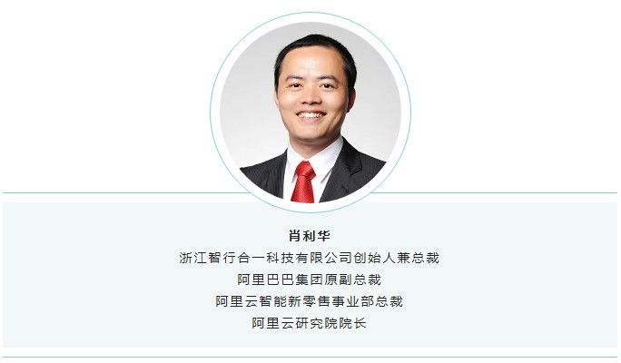浙江智行合一科技有限公司創(chuàng)始人兼總裁，阿里巴巴集團(tuán)原副總裁肖利華.jpg
